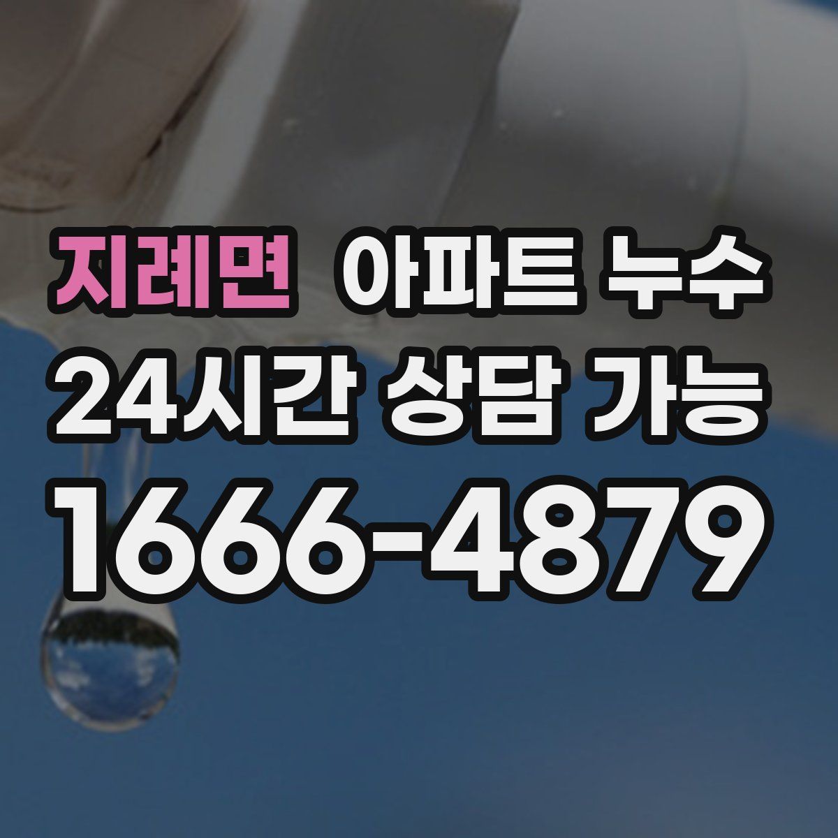 지례면 아파트 누수탐지