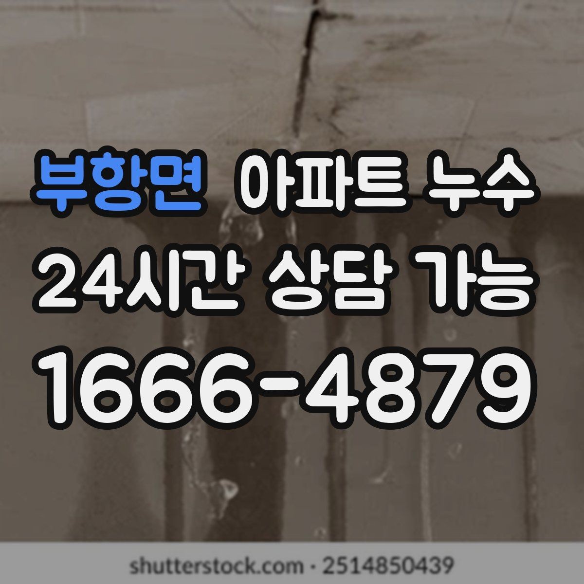 부항면 아파트 누수 원인 찾기 전 물 사용을 어떻게 해야 할까