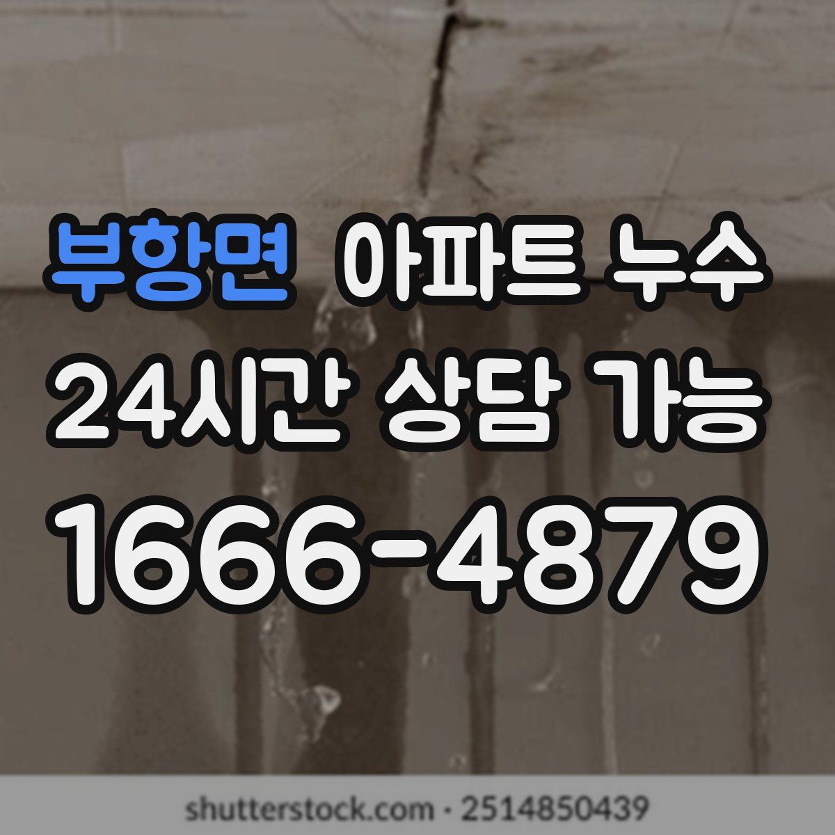 부항면 아파트 누수탐지