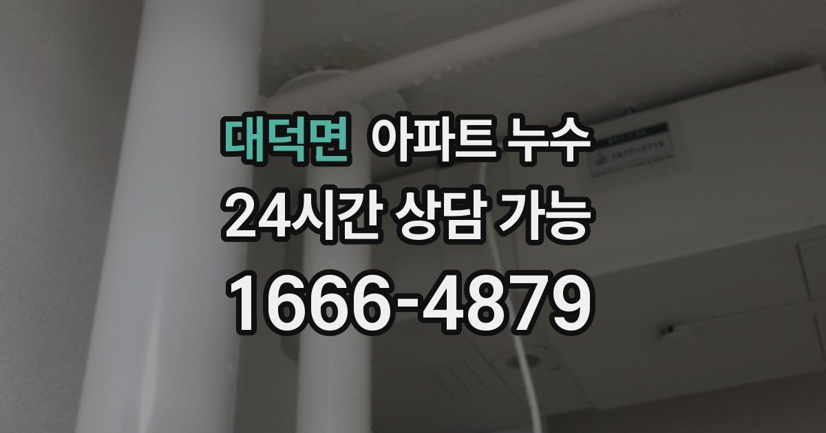 대덕면 아파트 누수