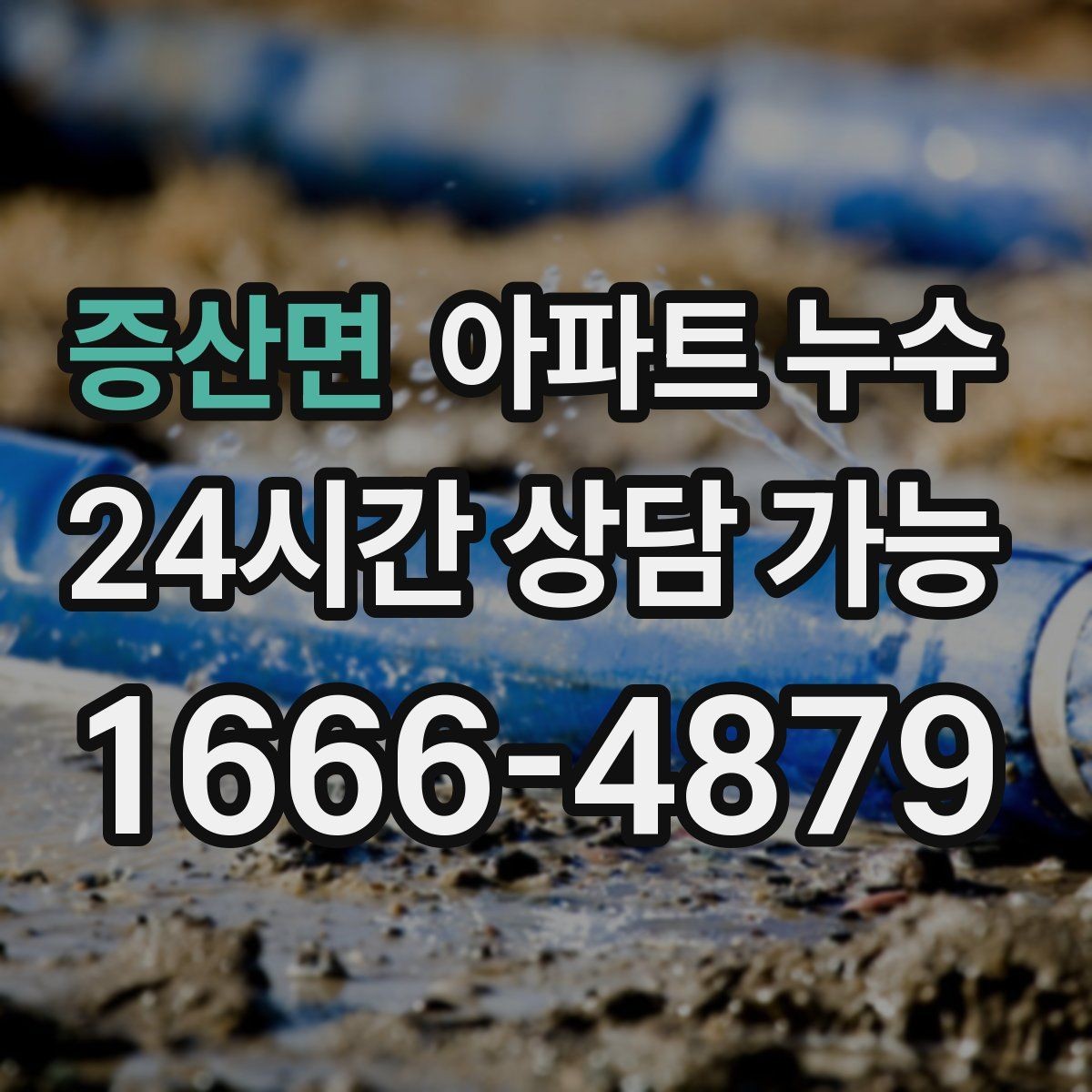 증산면 아파트 누수 증상별 점검 우선순위 정리
