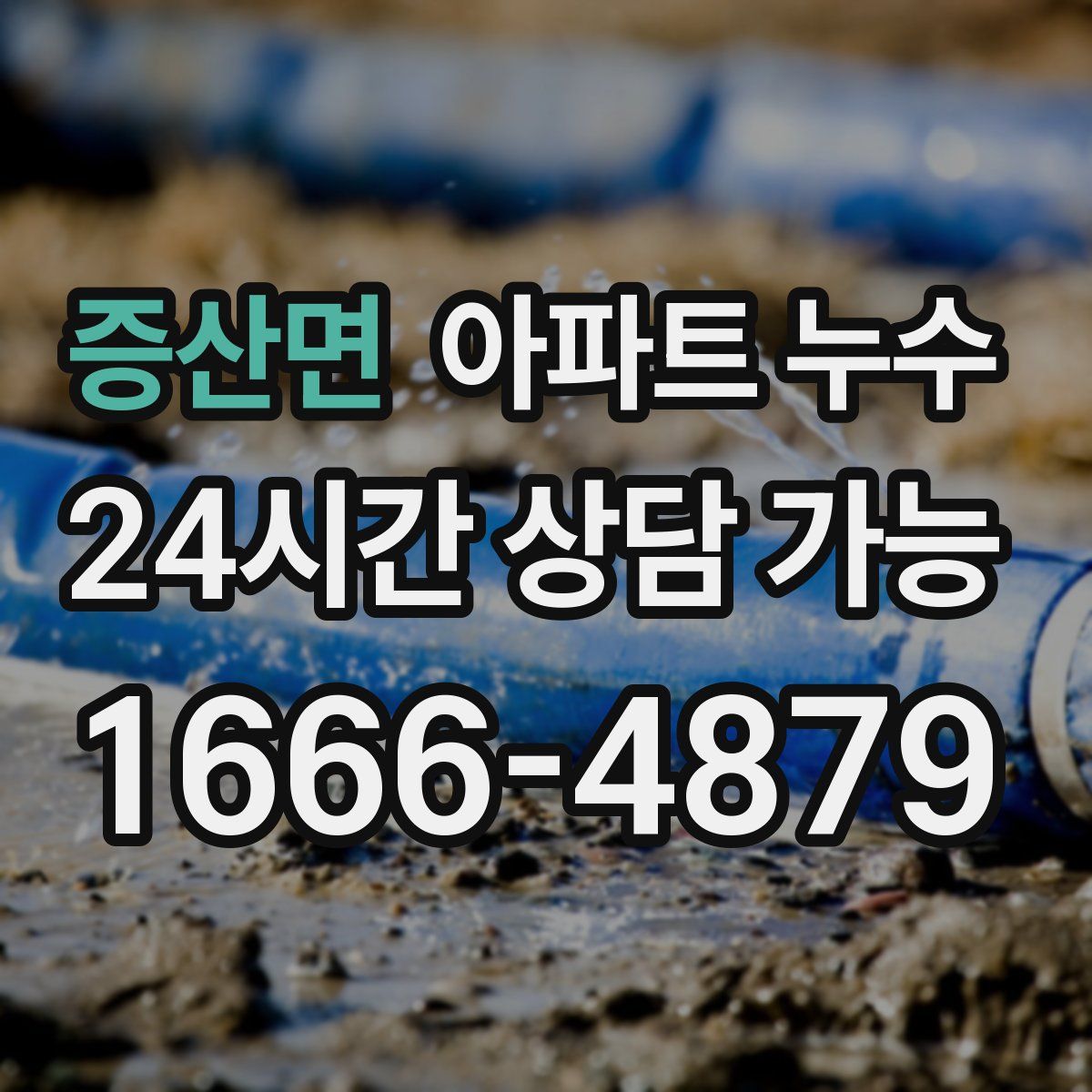 증산면 아파트 누수탐지