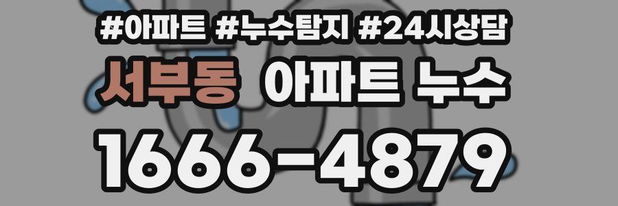 서부동 누수탐지