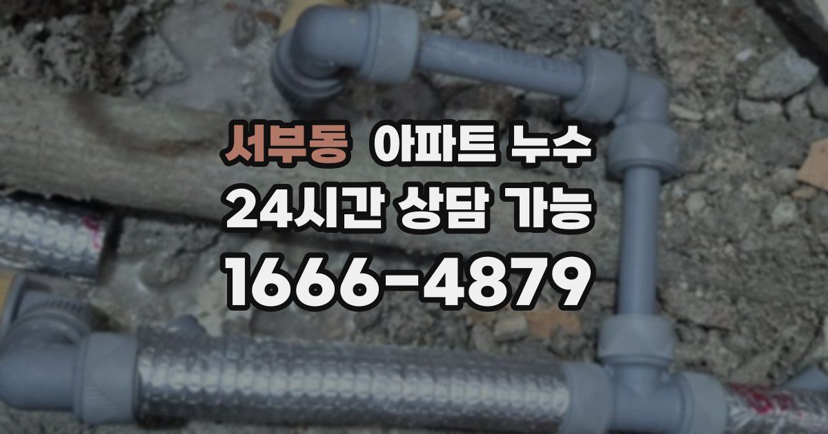 서부동 아파트 누수
