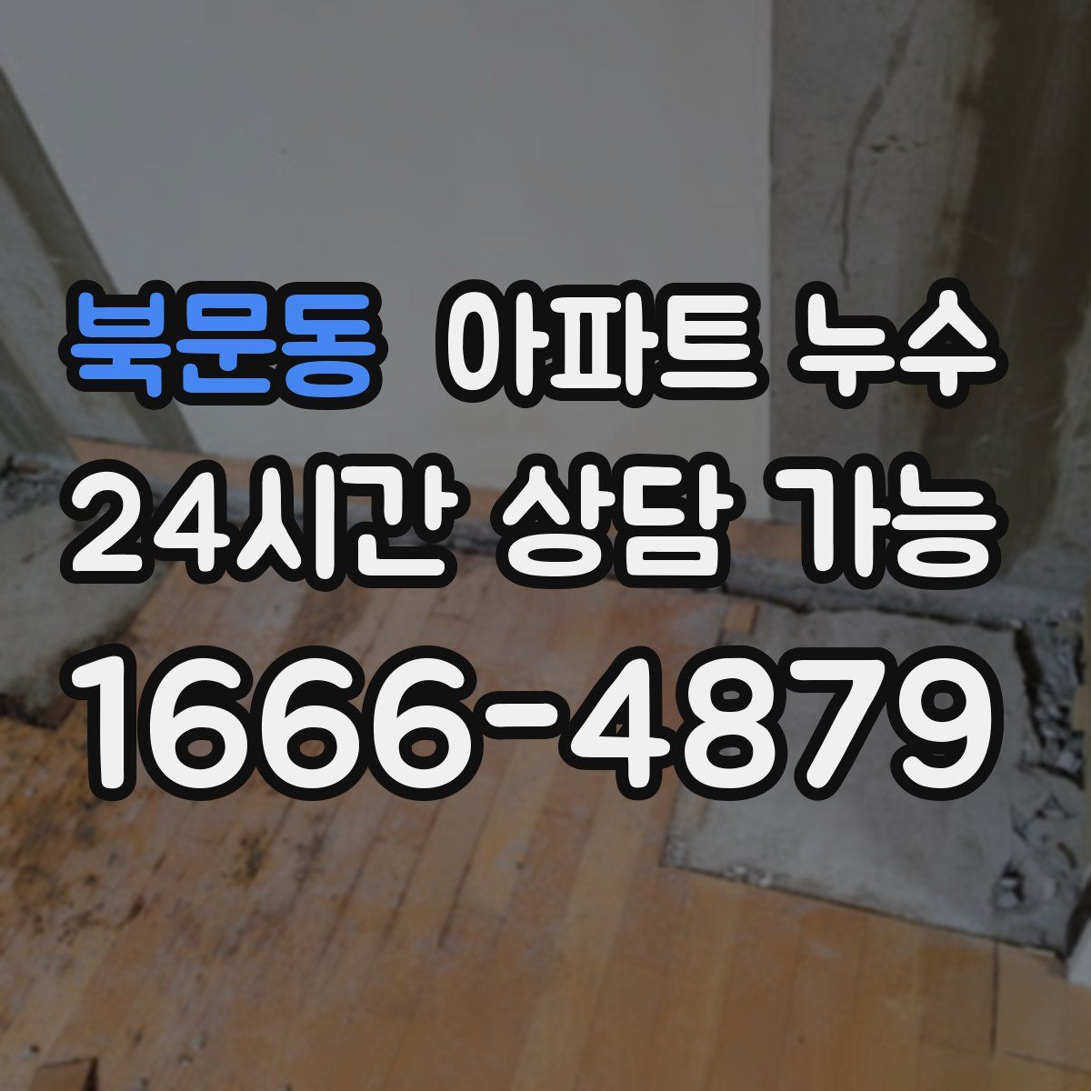 북문동 아파트 누수탐지