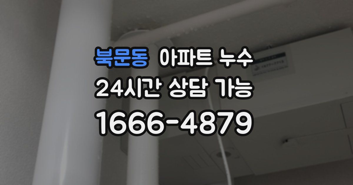 북문동 아파트 누수