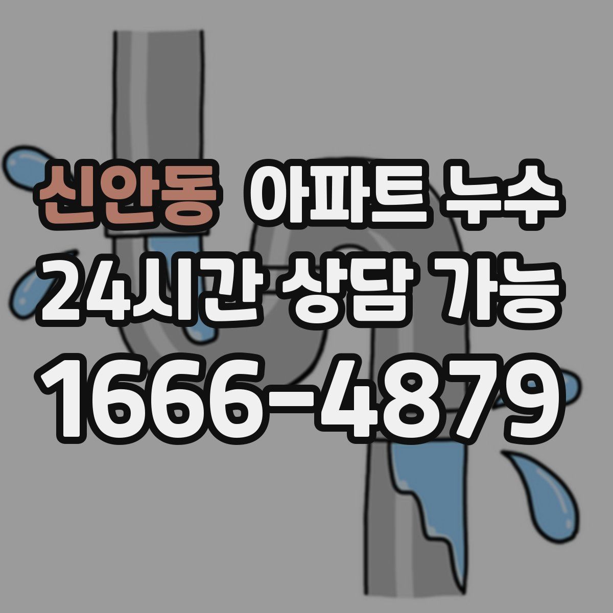 신안동 아파트 누수탐지