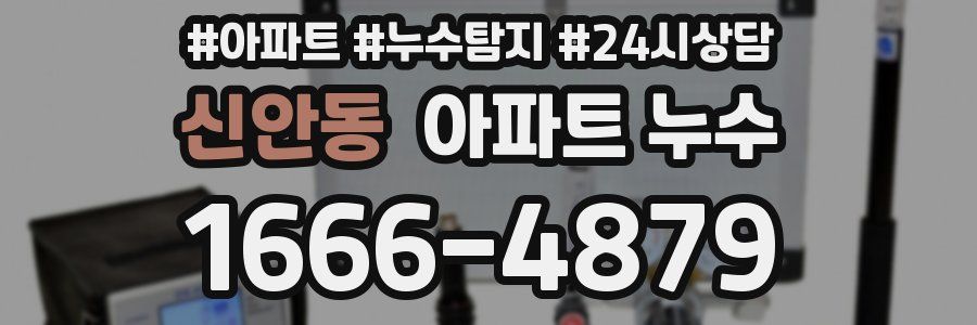 신안동 누수탐지