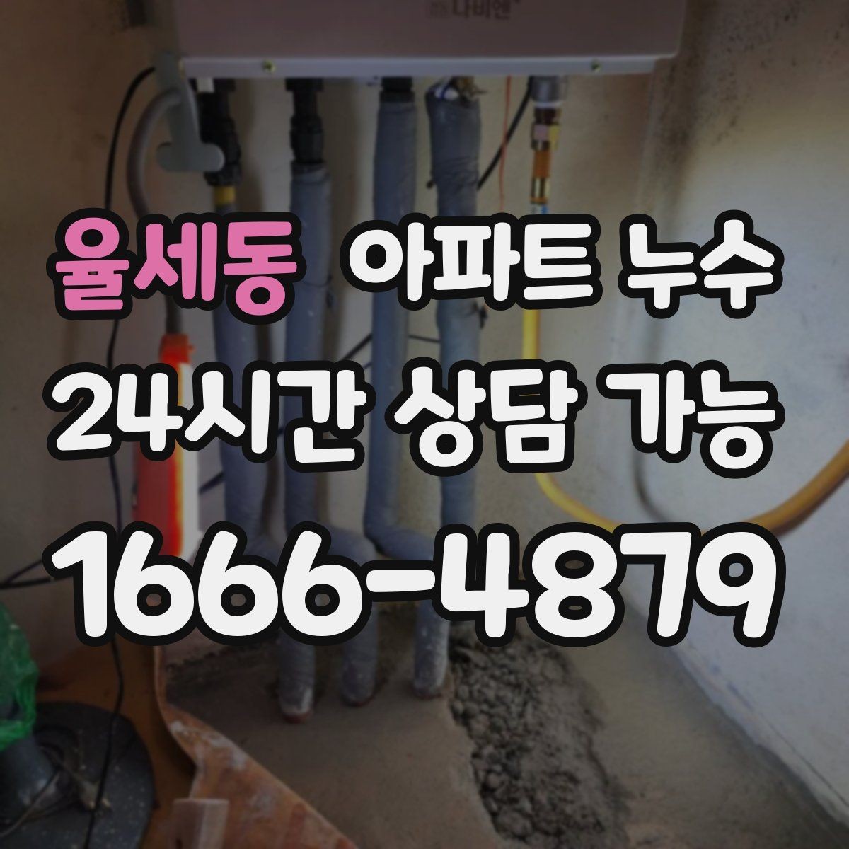 율세동 아파트 누수 이웃 피해 전 단계에서 끝내는 방법