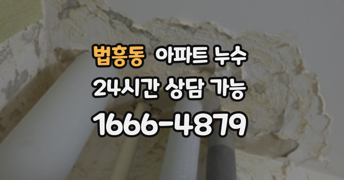 법흥동 아파트 누수