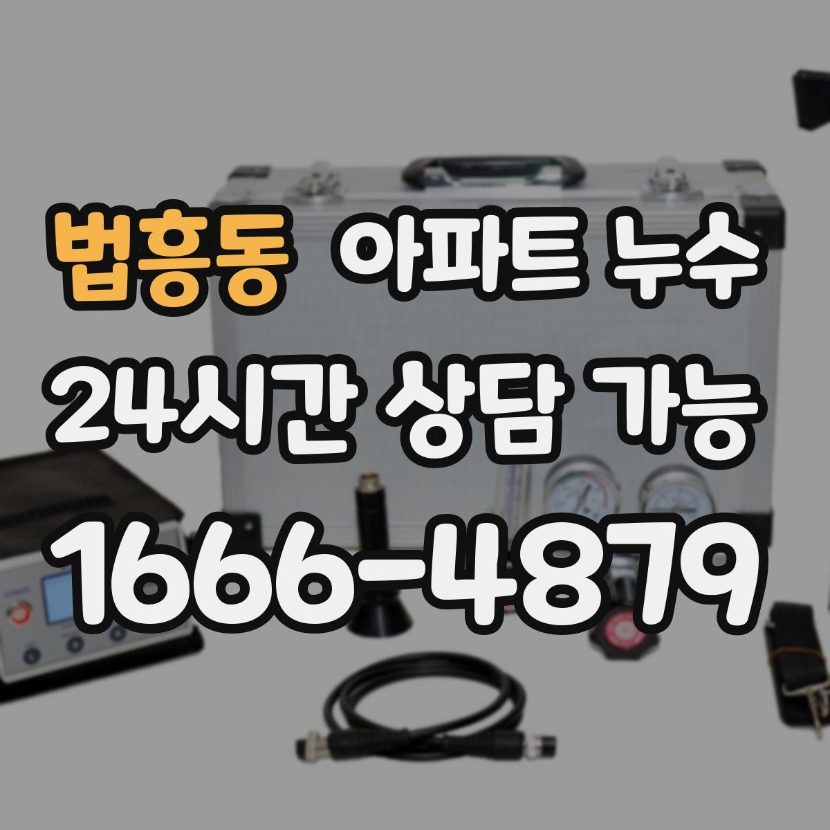 법흥동 아파트 누수탐지