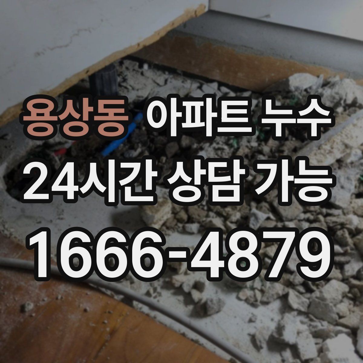용상동 아파트 누수 원인 위치가 헷갈릴 때 비용 커지기 전 현장 체크