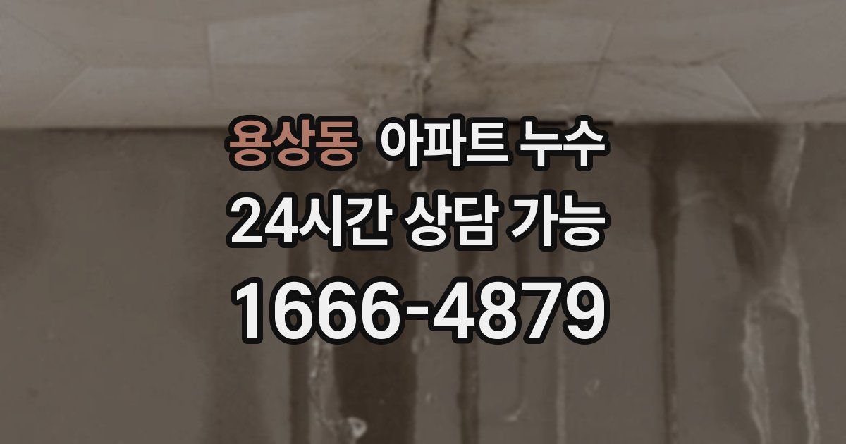 용상동 아파트 누수