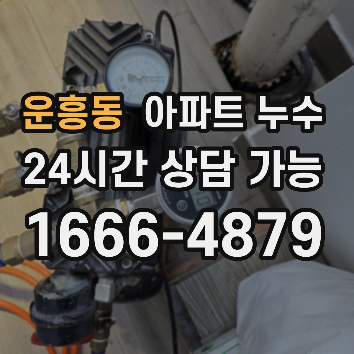 운흥동 아파트 누수탐지