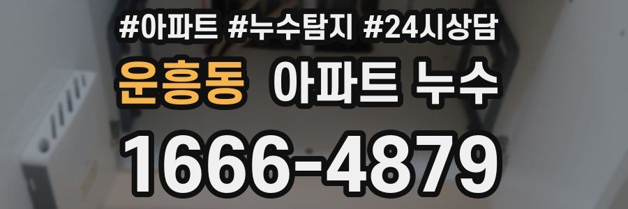 운흥동 누수탐지