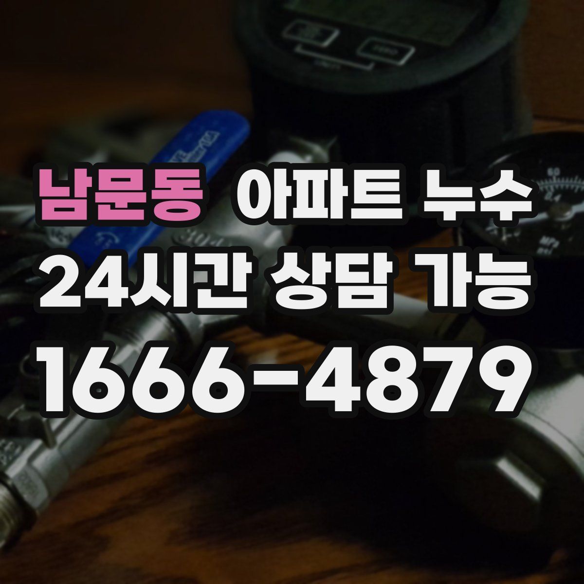 남문동 아파트 누수탐지