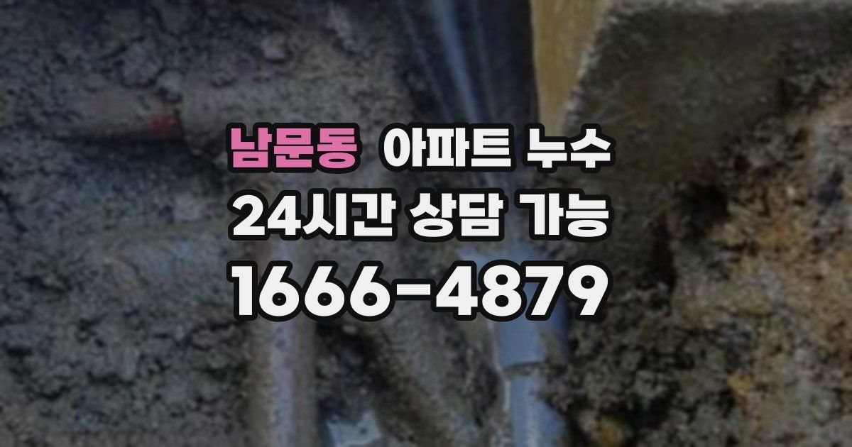 남문동 아파트 누수
