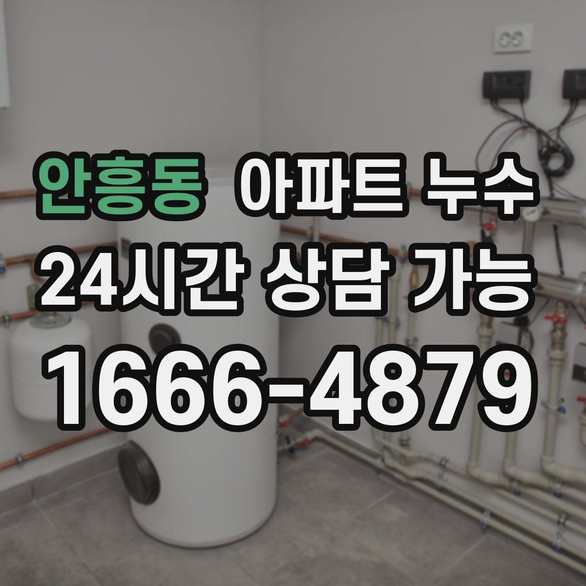 안흥동 아파트 누수탐지