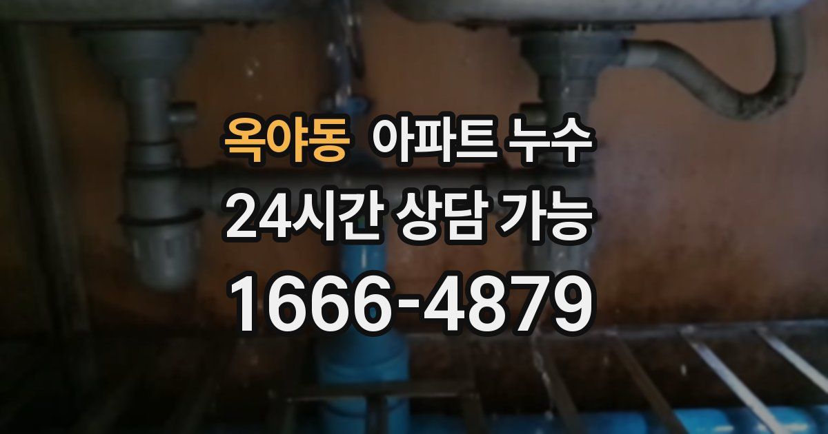 옥야동 아파트 누수