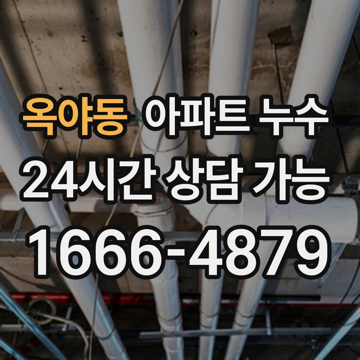 옥야동 아파트 누수탐지