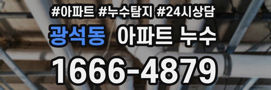 광석동 누수탐지