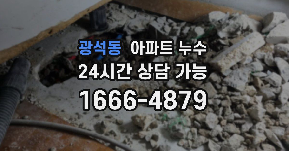 광석동 아파트 누수