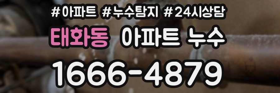 태화동 누수탐지