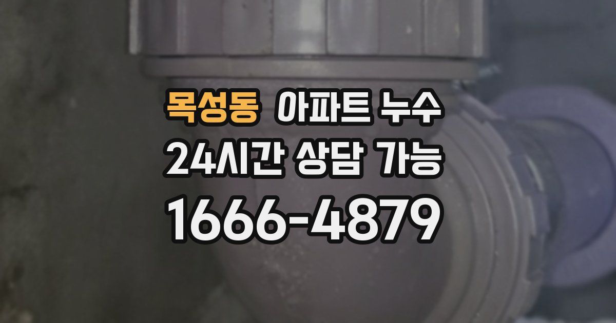 목성동 아파트 누수