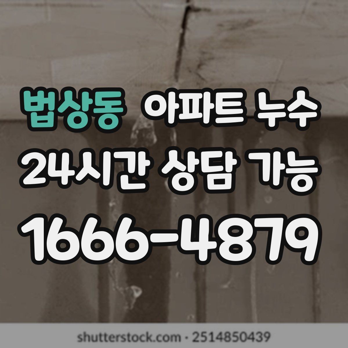 법상동 아파트 누수 악취가 날 때 확인해야 할 순서