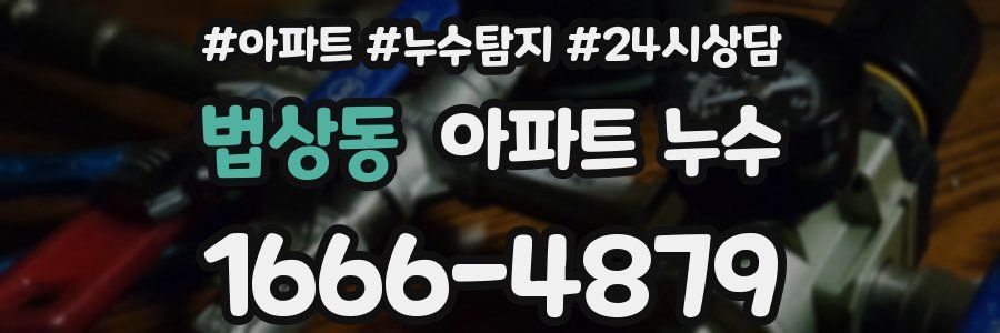 법상동 누수탐지