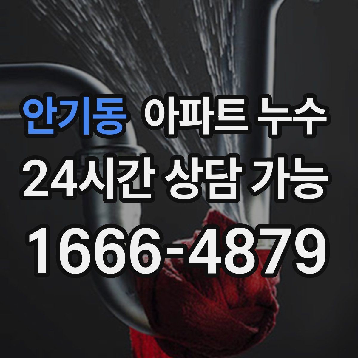 안기동 아파트 누수 물자국이 점점 커질 때 당황하지 않는 피해 최소화 정리