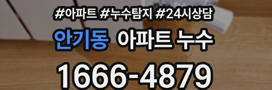 안기동 누수탐지