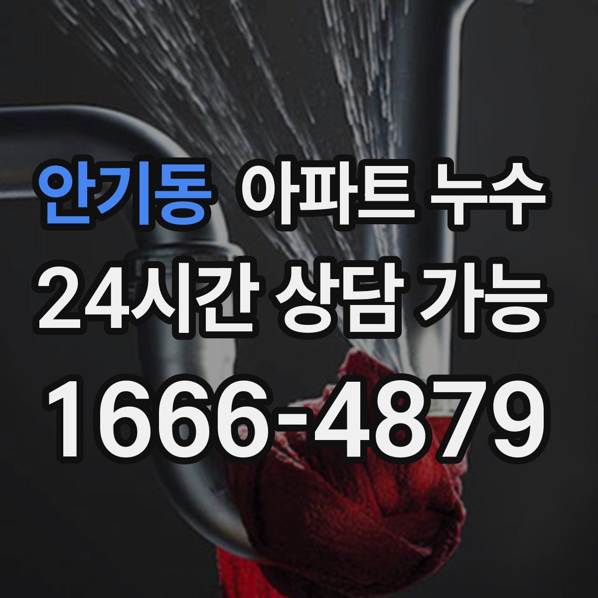 안기동 아파트 누수탐지