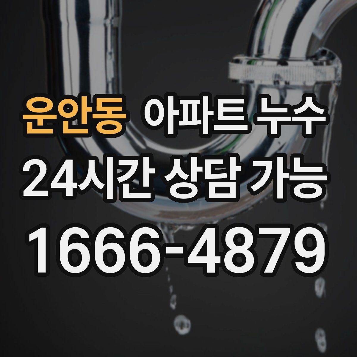 운안동 아파트 누수탐지