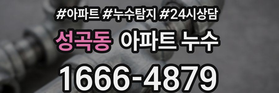 성곡동 누수탐지