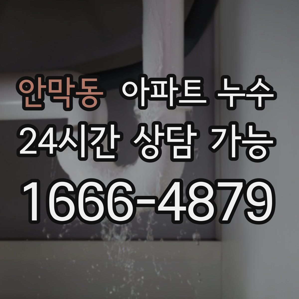 안막동 아파트 누수탐지