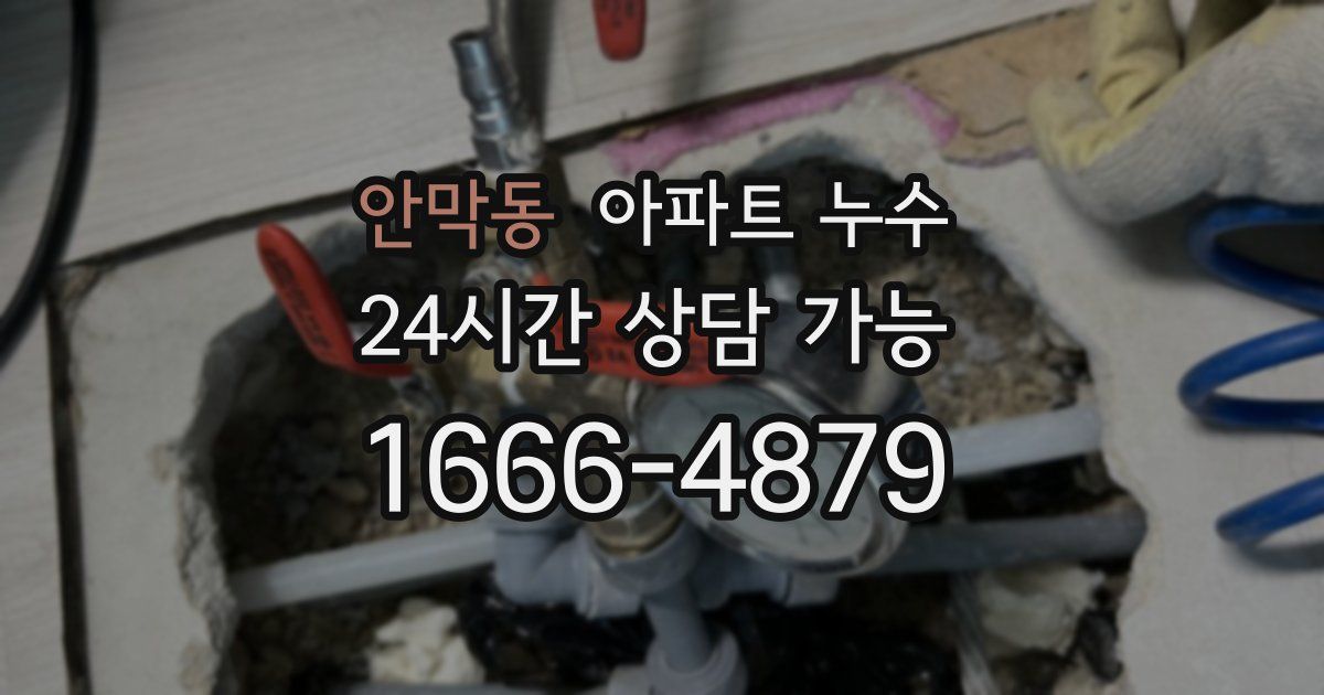 안막동 아파트 누수