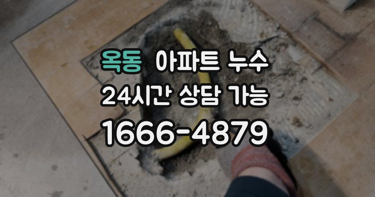 옥동 아파트 누수