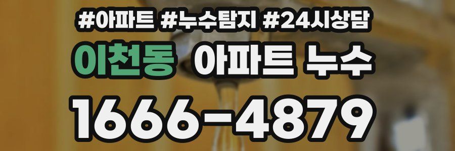 이천동 누수탐지