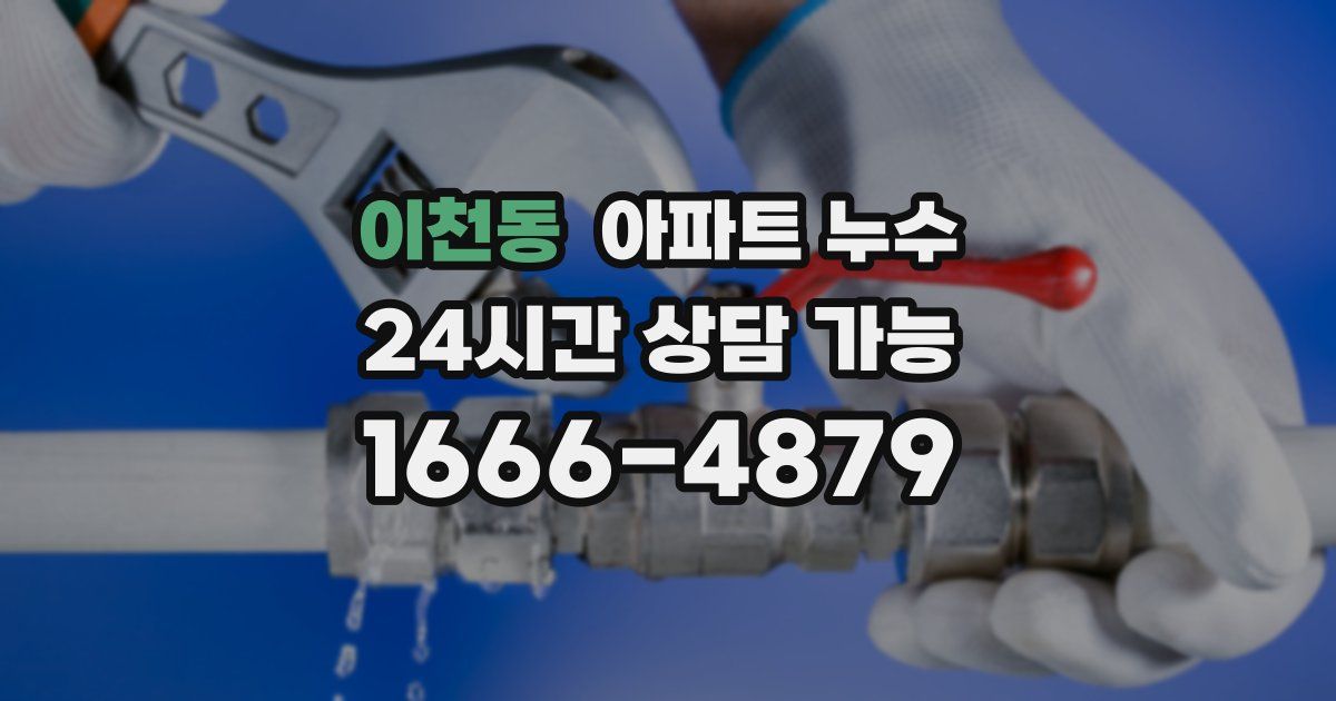 이천동 아파트 누수