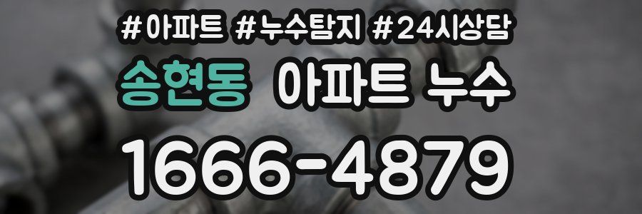 송현동 누수탐지