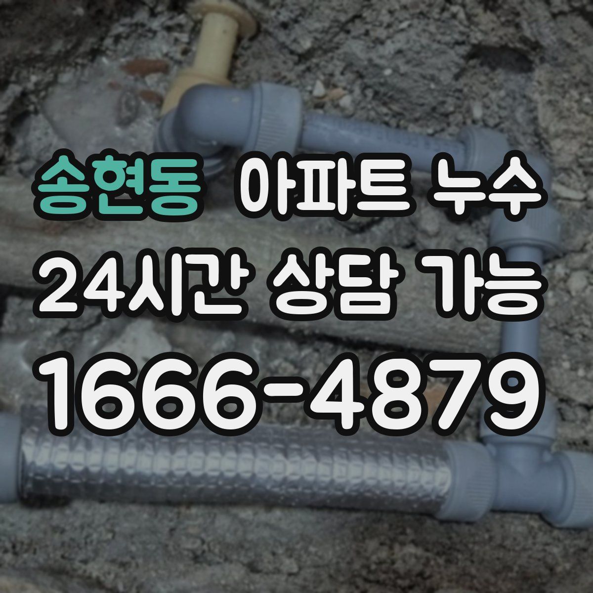 송현동 아파트 누수탐지