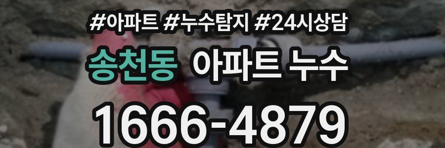 송천동 누수탐지