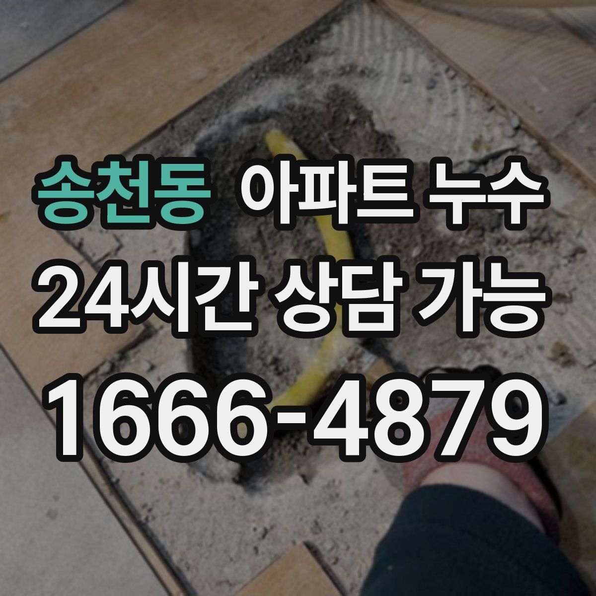 송천동 아파트 누수탐지