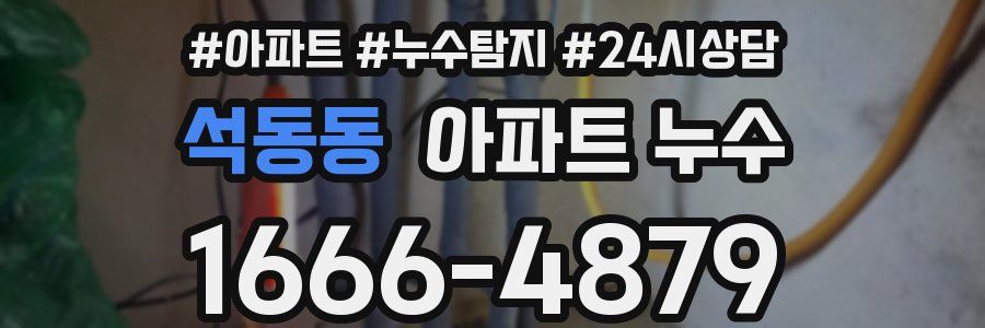 석동동 누수탐지