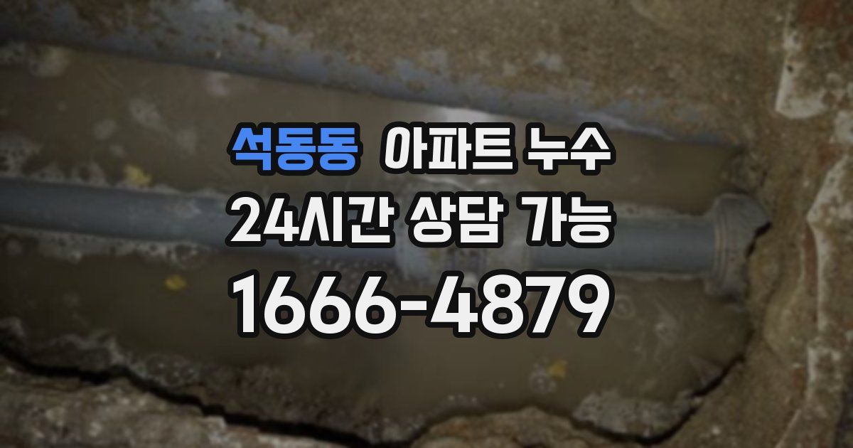 석동동 아파트 누수