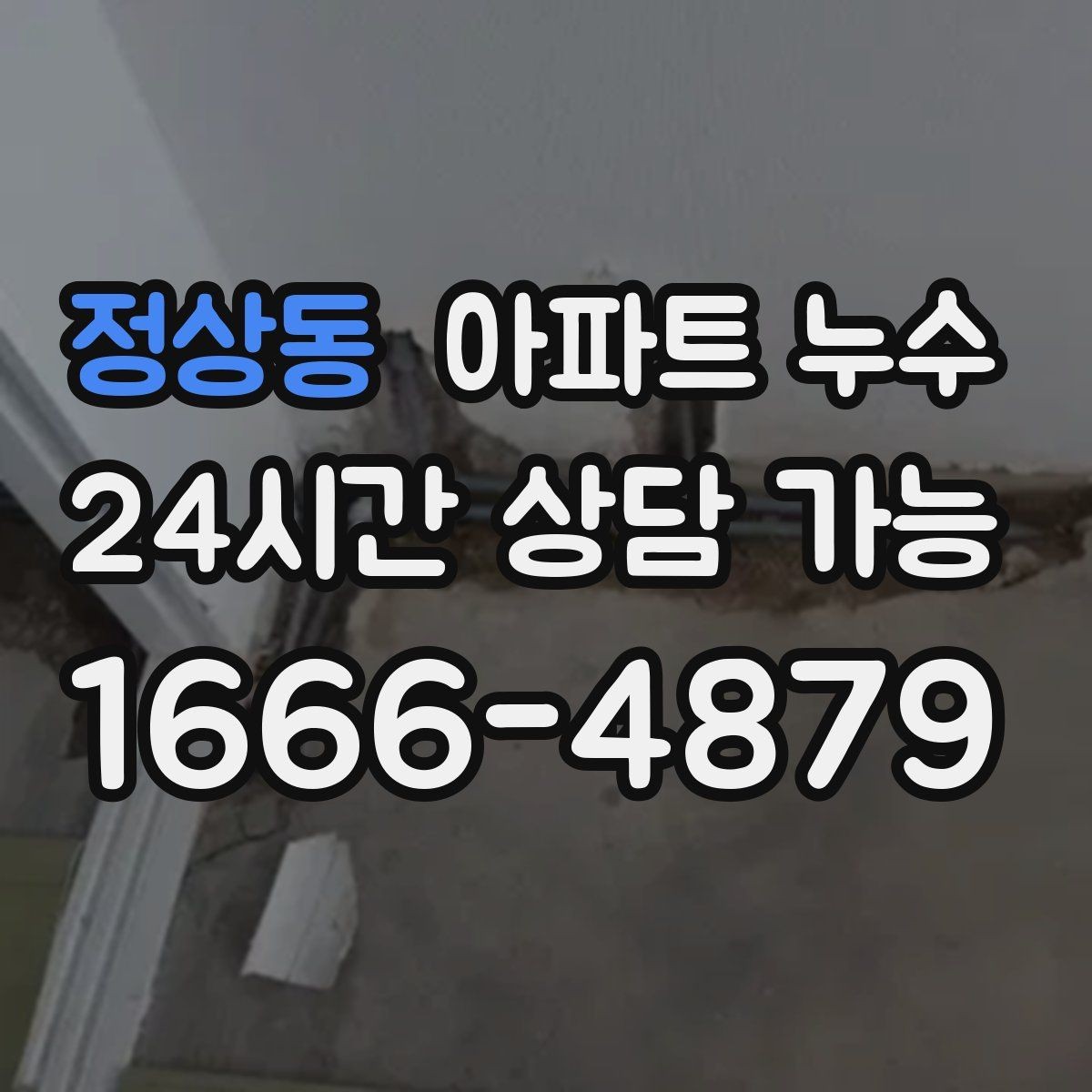 정상동 아파트 누수 샤워 후에만 젖는다면 점검 포인트