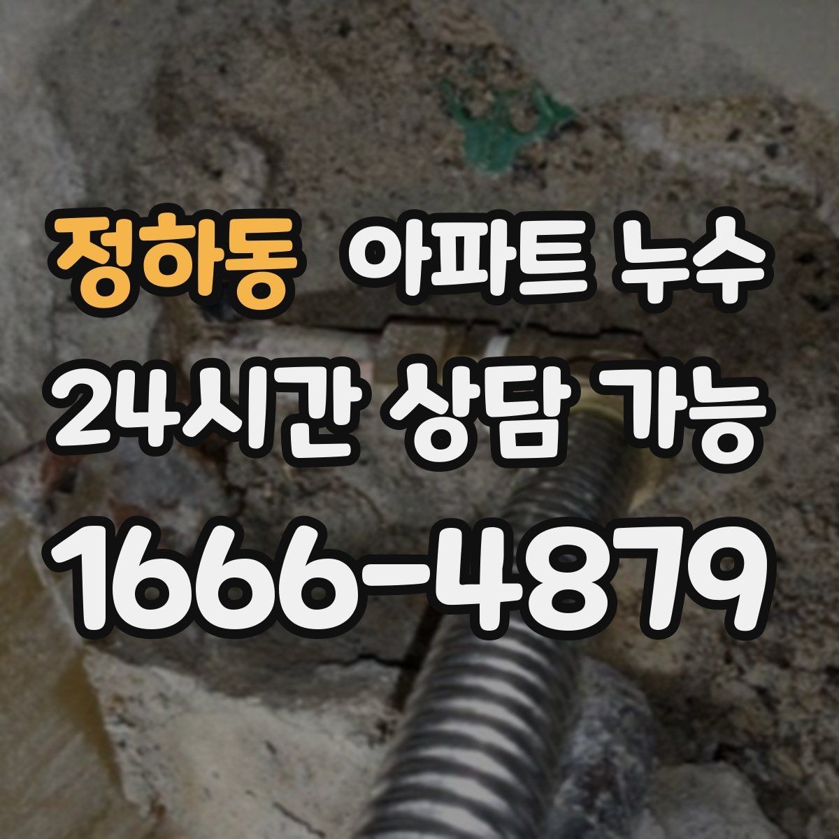 정하동 아파트 누수 문틀 젖음 방치하면 커지는 이유와 재발 방지