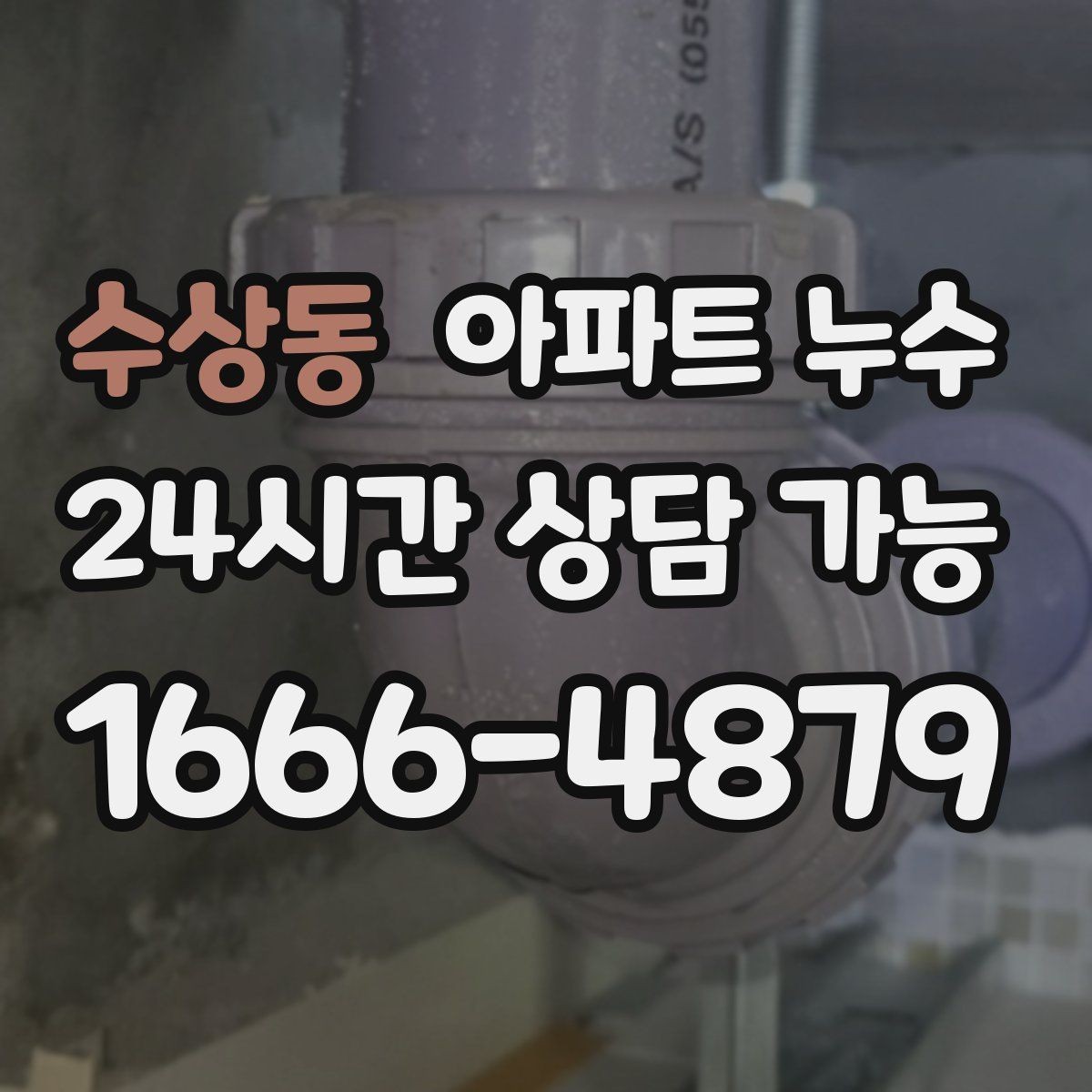 수상동 아파트 누수 물자국이 보이면 바로 점검해야 합니다