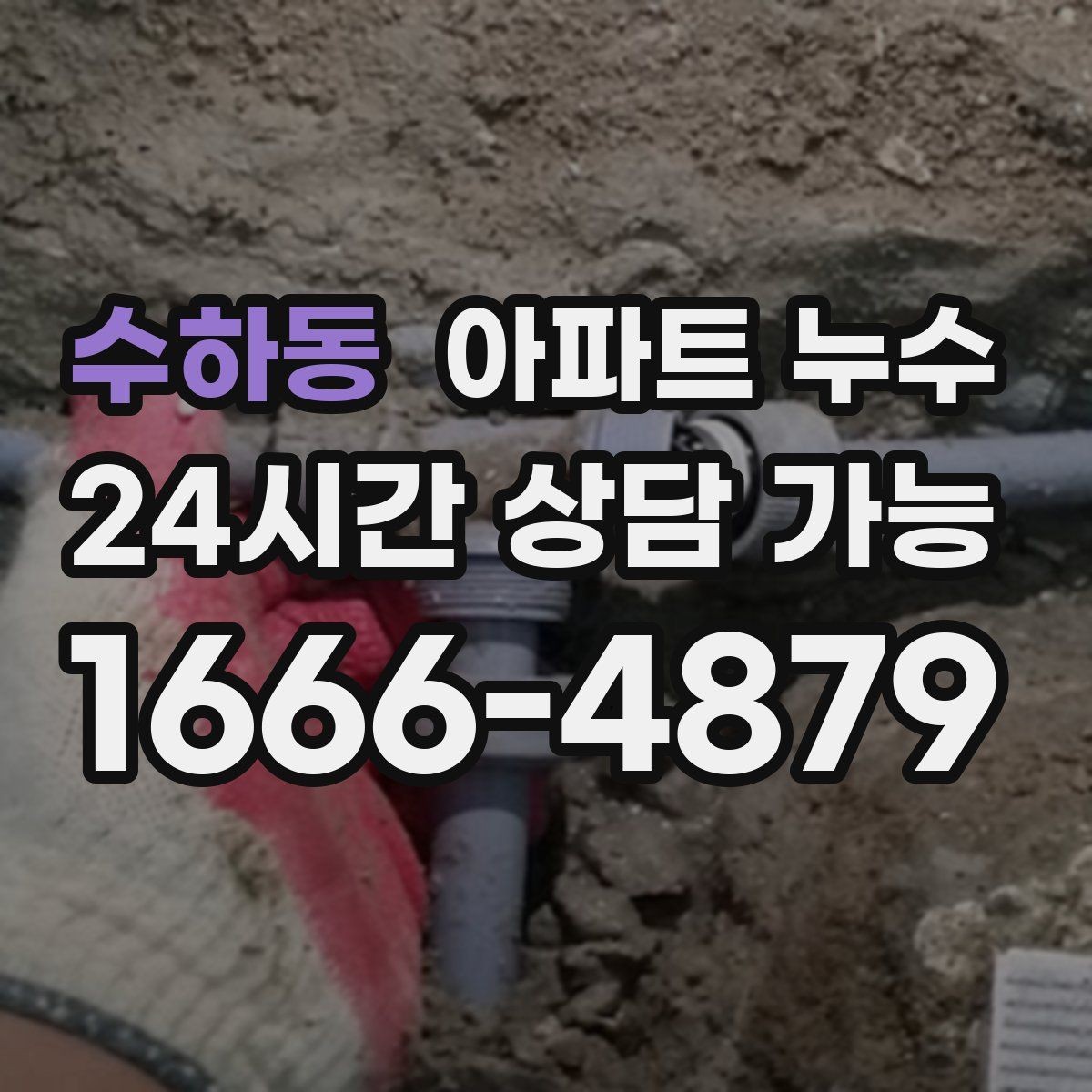 수하동 아파트 누수 아래층 민원 대응 방법 정리